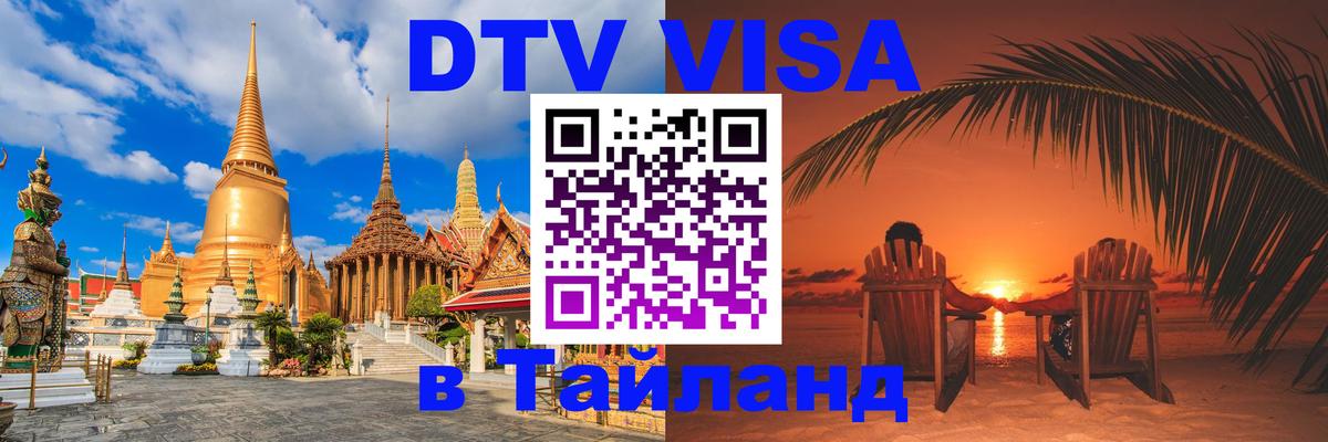 Стоимость и условия DTV визы — оформление в Таиланд под ключ - 