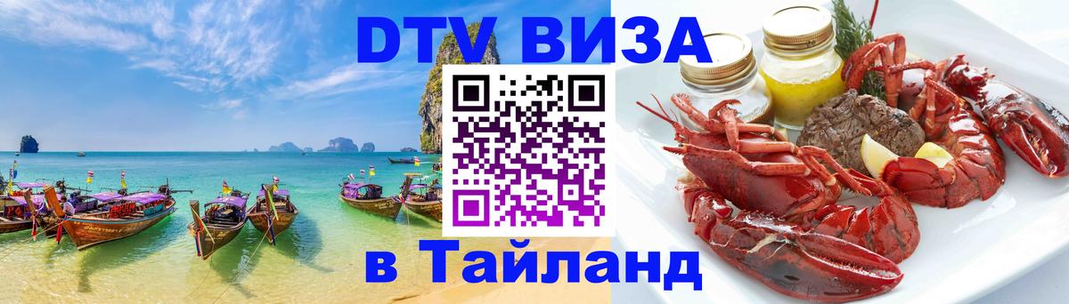 Долгосрочная виза DTV в Тайланд 