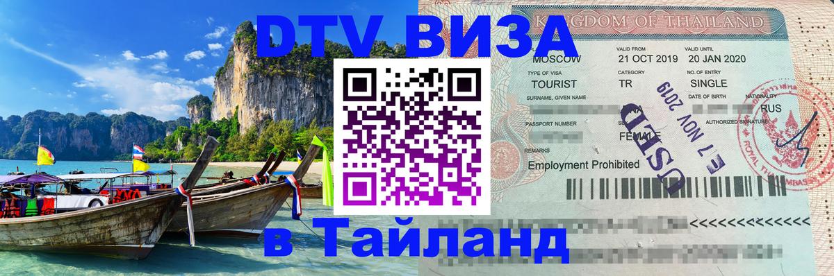 DTV (ДТВ) visa Таиланд 